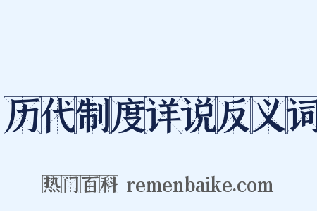 历代制度详说反义词是什么意思的图片